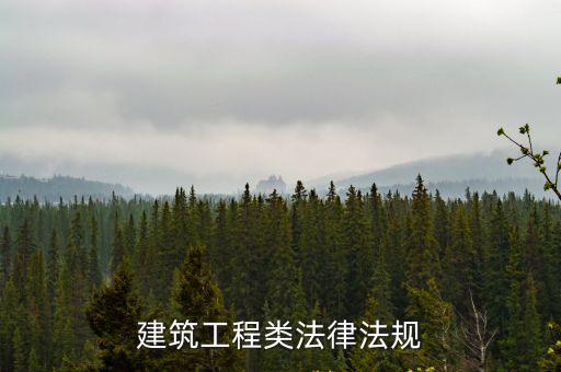 建筑工程類法律法規(guī)