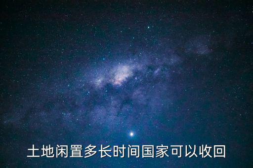 土地閑置多長時間國家可以收回