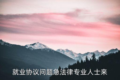 就業(yè)協(xié)議法律法規(guī)有哪些，應屆畢業(yè)生與公司簽訂就業(yè)合同需要涉及到那些法律
