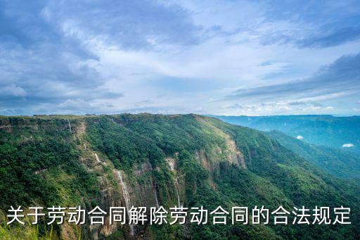 民法典勞動合同法新規(guī)定解除，新勞動法有關(guān)終止合同的規(guī)定