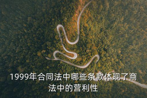合同法99條法條分析，勞動(dòng)法第九十九條的內(nèi)容是什么