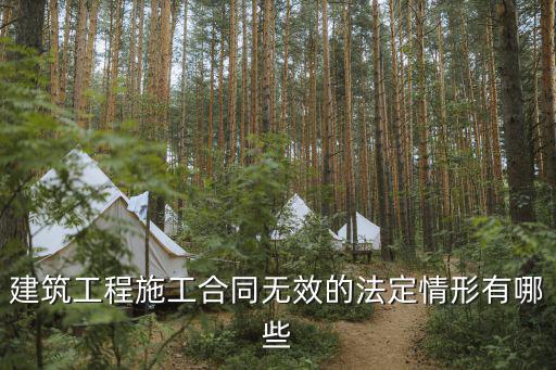 建筑工程施工合同無效的法定情形有哪些