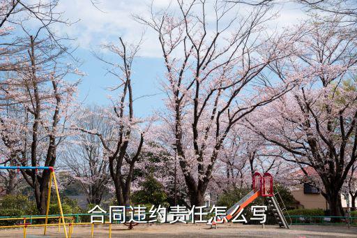 合同中的違約責(zé)任，合同違約責(zé)任怎么寫