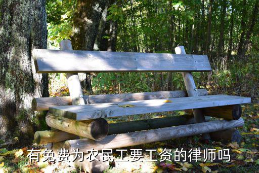 工資法律咨詢免費，可以免費請律師幫忙要回工資嗎