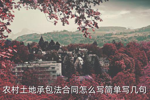 農(nóng)村土地承包法合同怎么寫簡單寫幾句