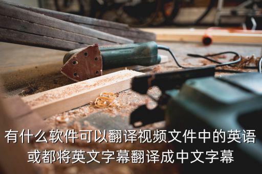 英文字母翻譯成中文字幕器，有什么軟件可以翻譯視頻文件中的英語或都將英文字幕翻譯成中文字幕