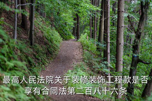 最高人民法院關(guān)于裝修裝飾工程款是否享有合同法第二百八十六條
