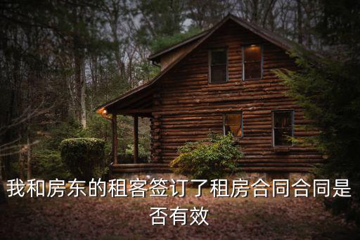 我和房東的租客簽訂了租房合同合同是否有效