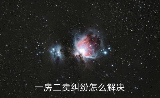 一房二賣糾紛怎么解決
