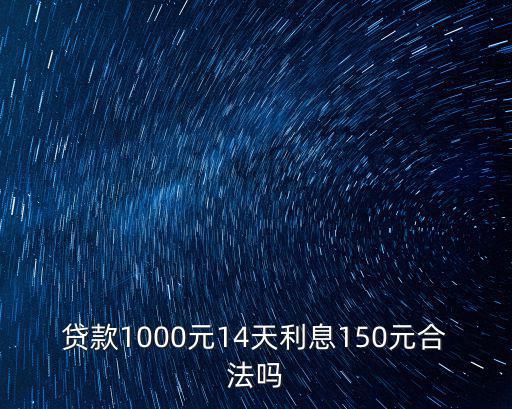 貸款1000元14天利息150元合法嗎