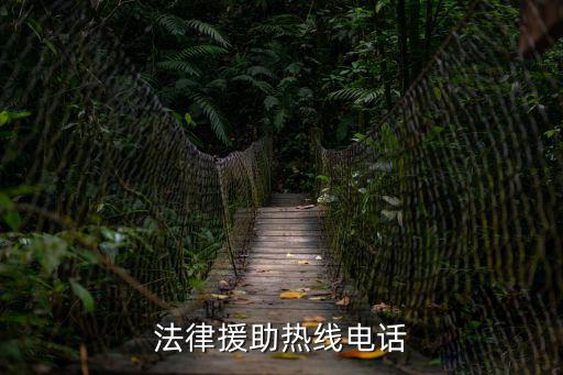 法律援助熱線電話