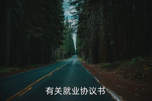 學(xué)校要的就業(yè)合同表，有關(guān)就業(yè)協(xié)議書(shū)