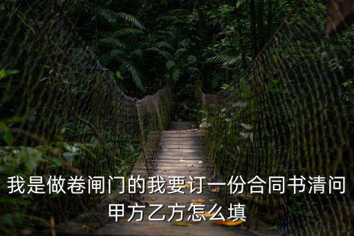 卷閘門(mén)合同書(shū)樣本，卷閘門(mén)合同書(shū)怎么寫(xiě)
