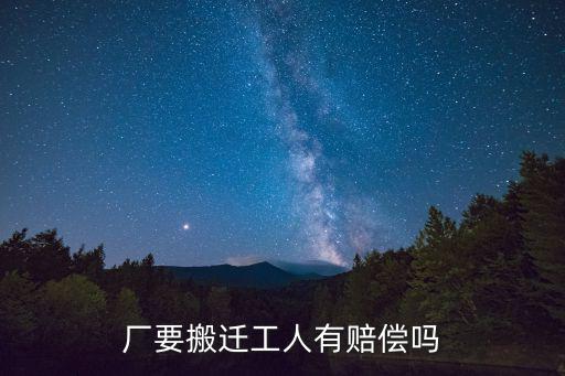 廠要搬遷工人有賠償嗎