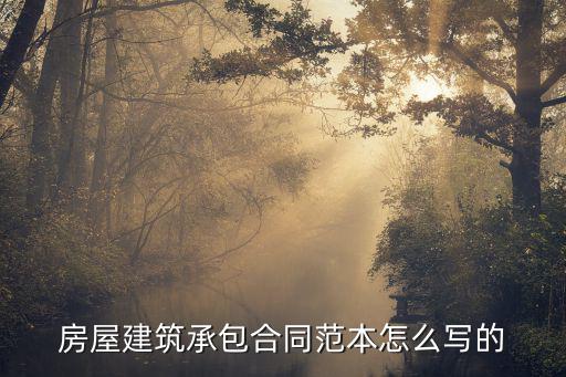 房屋建筑承包合同范本怎么寫的