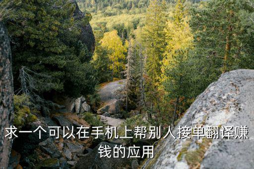 翻譯通app賺錢，大家有沒有在做到網(wǎng)上翻譯賺錢