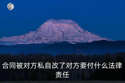 合同被對(duì)方私自改了對(duì)方要付什么法律責(zé)任