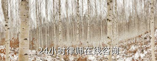 浙江律師咨詢免費24小時在線，24小時律師在線咨詢