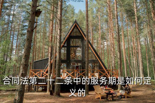 合同法第二十二條中的服務(wù)期是如何定義的