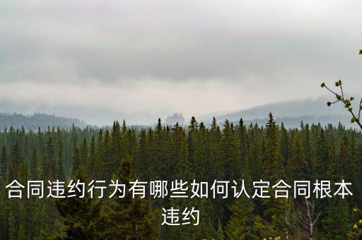 合同違約行為有哪些如何認(rèn)定合同根本違約