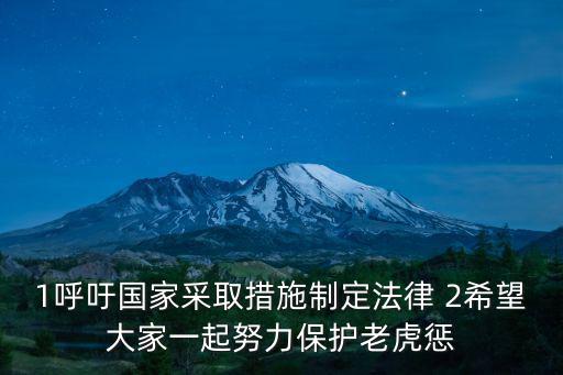 1呼吁國家采取措施制定法律 2希望大家一起努力保護(hù)老虎懲