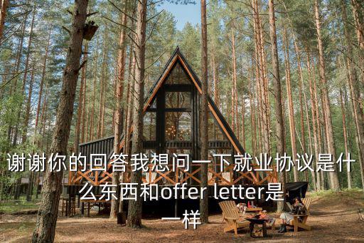 就業(yè)協(xié)議法律法規(guī)是什么，應屆畢業(yè)生與公司簽訂就業(yè)合同需要涉及到那些法律