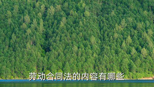 勞動合同法的內容有哪些