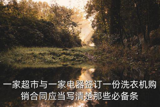 電器購(gòu)買合同書樣本，賣買家電兩方怎樣寫合同協(xié)議書