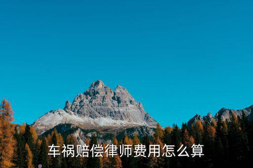 車禍賠償律師費用怎么算