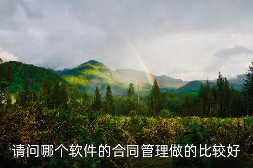 請(qǐng)問(wèn)哪個(gè)軟件的合同管理做的比較好