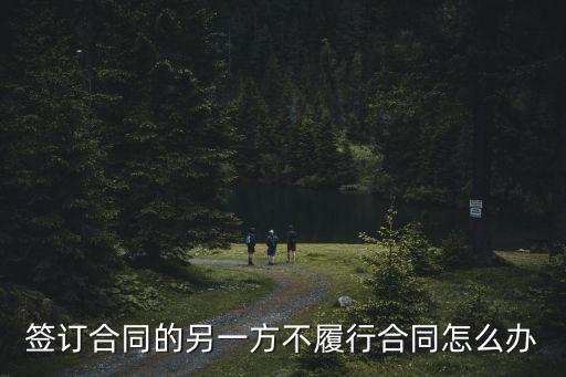 簽訂合同的另一方不履行合同怎么辦