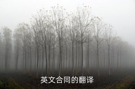 英文合同的翻譯