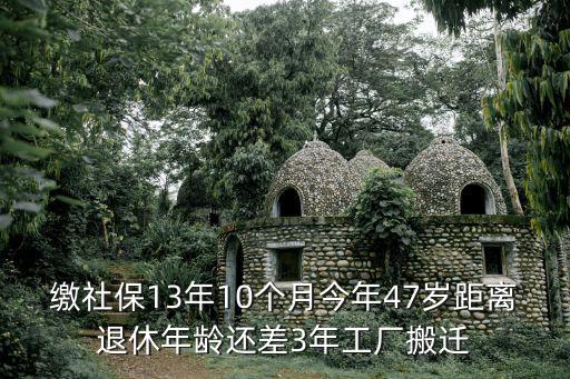 買了社保工廠搬遷怎么賠償，工廠搬遷員工社保賠償