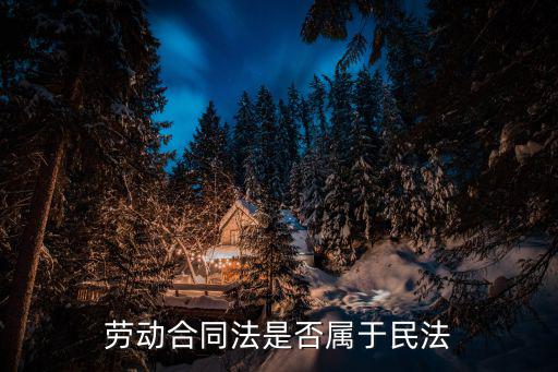 勞動合同法是否屬于民法