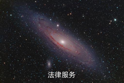 法律服務(wù)