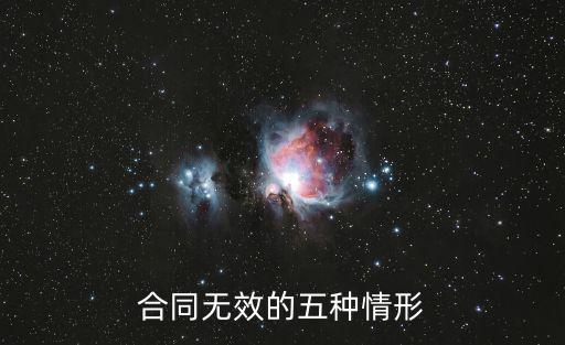 合同無效的五種情形