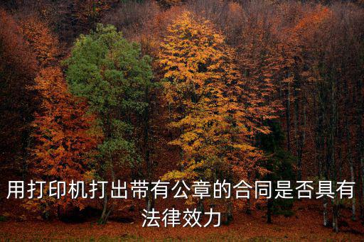 帶公章的合同，離職員工拿來一份帶有公章的合同