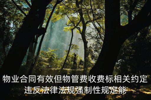 合同違反法律法規(guī)強(qiáng)制性規(guī)定嗎，違反法律強(qiáng)制性規(guī)定的合同必然無效嗎