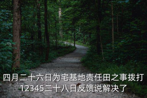 農(nóng)村宅基地問(wèn)題咨詢熱線電話，宅地糾紛村鎮(zhèn)不處理怎樣投訴電話
