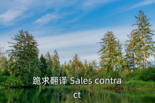 銷貨合同英語，請看附上的銷售合同發(fā)票箱單 英文怎么說
