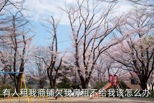 有人租我商鋪欠我房租不給我該怎么辦