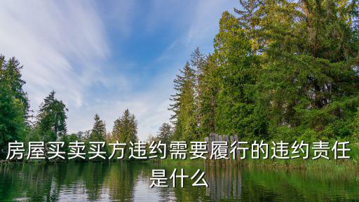 房屋買賣協(xié)議違約責(zé)任，買賣房屋賣方要承擔(dān)那些違約責(zé)任