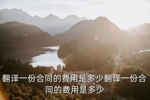 合同翻譯多少錢一年，合同翻譯如何收費