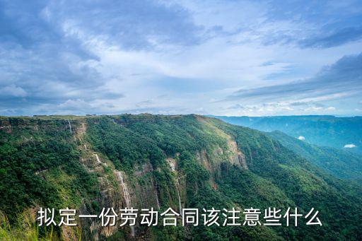 擬定一份勞動合同該注意些什么
