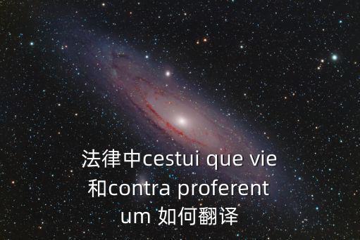 法律中cestui que vie和contra proferentum 如何翻譯