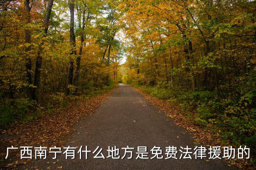 廣西南寧有什么地方是免費法律援助的