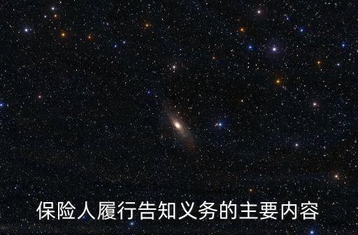 保險人履行告知義務(wù)的主要內(nèi)容