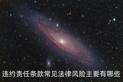 違約責任條款常見法律風險主要有哪些