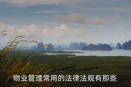 物業(yè)管理常用的法律法規(guī)有那些