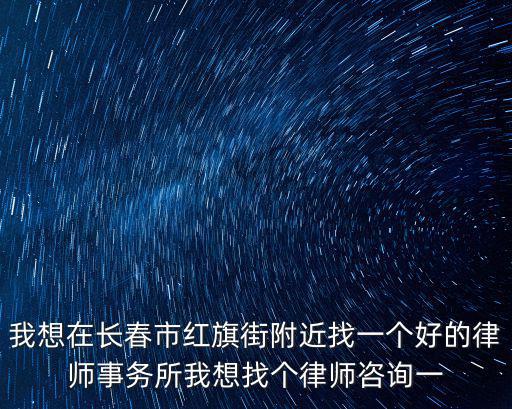 長春市免費律師咨詢處，長春有免費的律師事務所嗎